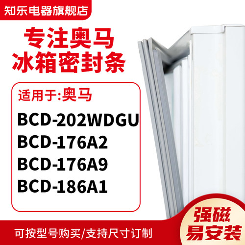 知乐适用奥马BCD-202WDGU 176A2 176A9 186A1冰箱密封条门封条圈