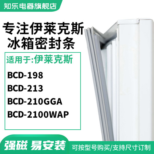 知乐适用伊莱克斯BCD-198 213 210GGA 2100WAP冰箱密封条门封条圈