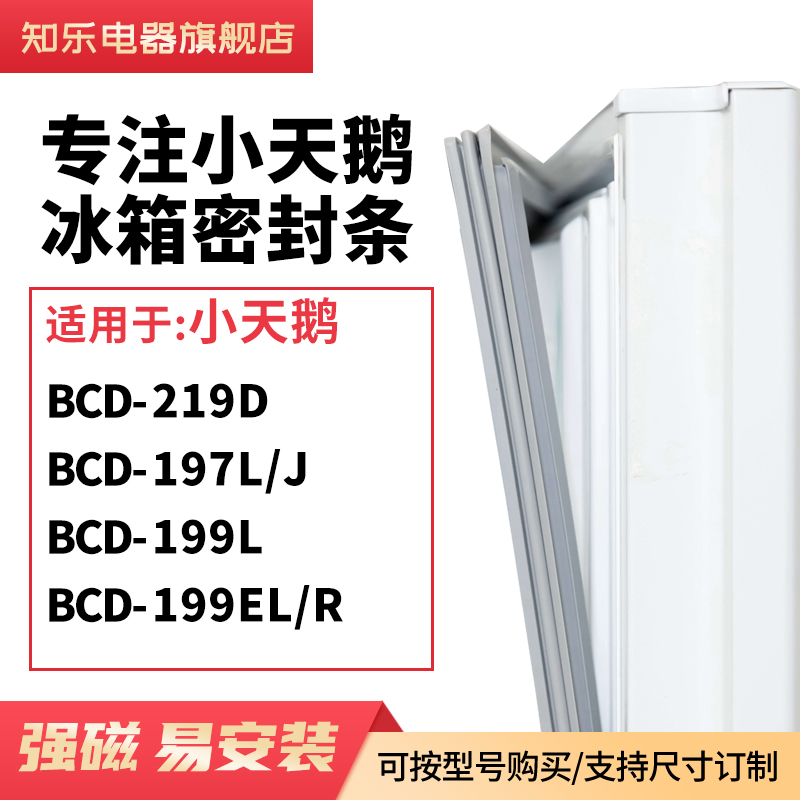 知乐适用小天鹅BCD-219D 197L/J 199L 199EL/R冰箱密封条门封条圈
