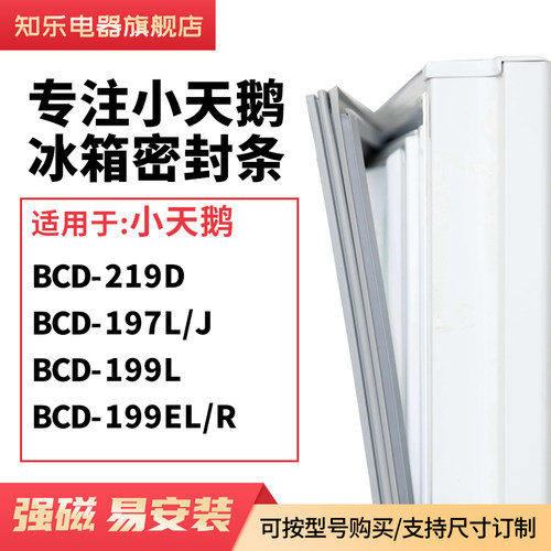 知乐适用小天鹅BCD-219D 197L/J 199L 199EL/R冰箱密封条门封条圈