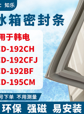 知乐适用韩电BCD-192CH 192CFJ 192BF 195CM冰箱门封条密封条胶圈
