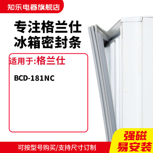 知乐适用格兰仕BCD-181NC冰箱密封条门封条胶圈