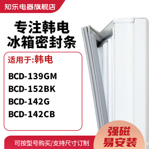 知乐适用韩电BCD-139GM 152BK 142G 142CB冰箱密封条门封条磁胶圈