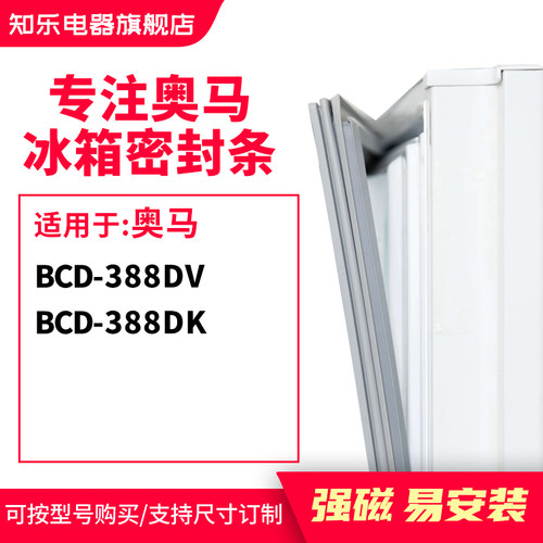 知乐适用奥马BCD-388DV  388DK 冰箱密封条门封条胶圈