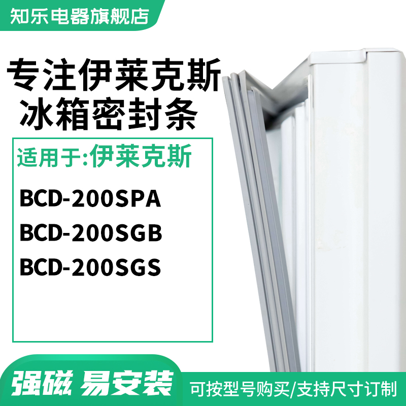 知乐适用伊莱克斯BCD-200SPA 200SGB 200SGS冰箱密封条门封条胶圈