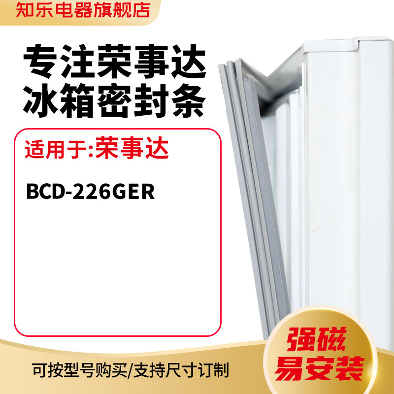 知乐适用荣事达BCD-226ger冰箱密封条门封条胶圈