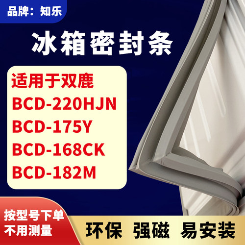 知乐适用双鹿BCD-220HJN 175Y 168CK 182M 冰箱门封条密封条胶圈