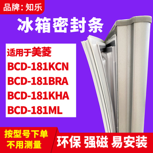 知乐适用美菱BCD 181BRA 181KHA 181ML冰箱门封条密封条胶 181KCN