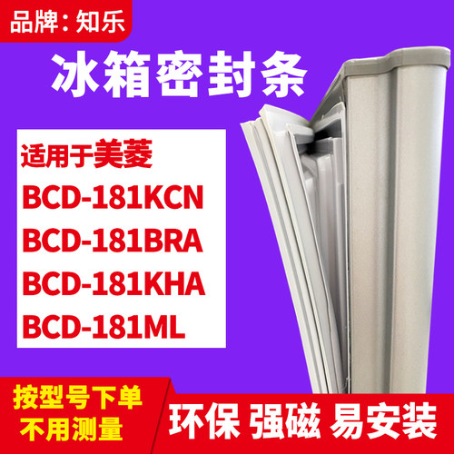 知乐适用美菱BCD-181KCN 181BRA 181KHA 181ML冰箱门封条密封条胶