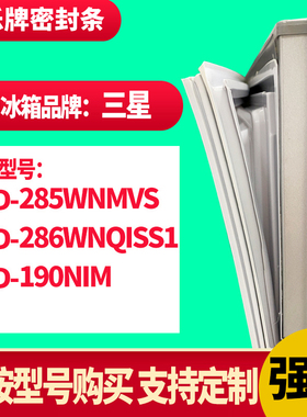 知乐冰箱门封条适用三星285WNMVS 286WNQISS1 190NIM 密封条胶圈