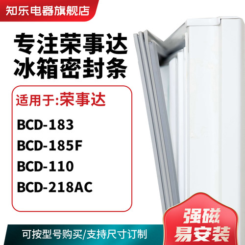 知乐适用荣事达BCD-183  185F  110 218AC冰箱密封条门封条磁胶圈