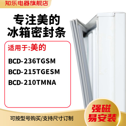 知乐适用美的BCD-236TGSM 215TGESM 210TMNA冰箱密封条门封条胶圈