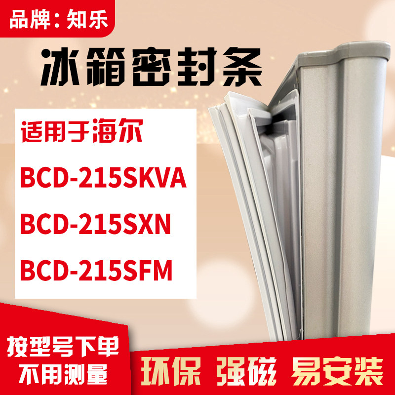 知乐适用海尔BCD-215SKVA 215SXN 215SFM冰箱门封条密封条磁胶圈
