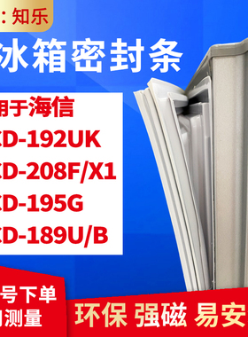 知乐适用海信BCD-192UK 208F/X1 195G 189U/B冰箱门封条密封条胶
