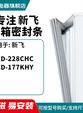知乐适用新飞BCD-228CHC 177KHY冰箱密封条门封条胶圈磁条