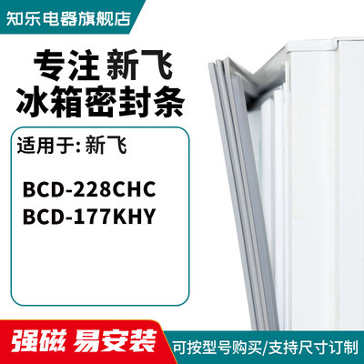 知乐适用新飞BCD-228CHC 177KHY冰箱密封条门封条胶圈磁条