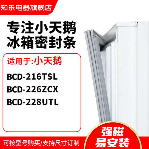 知乐适用小天鹅BCD-216TSL 226ZCX 228UTL冰箱密封条门封条磁胶圈