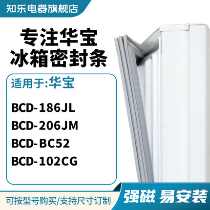 知乐适用华宝BCD-186JL 206JM BC52 102CG冰箱密封条门封条磁胶圈