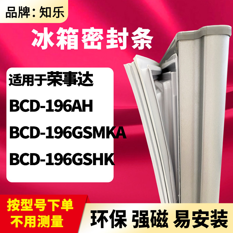 知乐适用荣事达BCD-196AH 196GSMKA 196GSHK冰箱门封条密封条胶圈