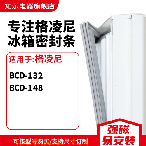 知乐适用格凌尼BCD-178 162CU 132 148冰箱密封条门封条磁胶圈