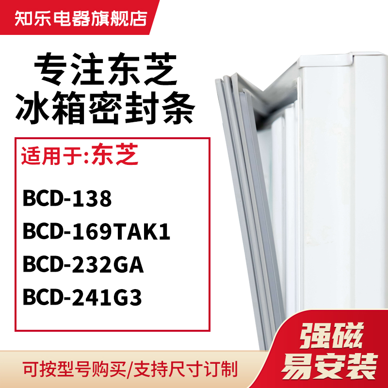 适知乐适用东芝BCD-138 169TAK1 232GA 241G3冰箱密封条门封条圈
