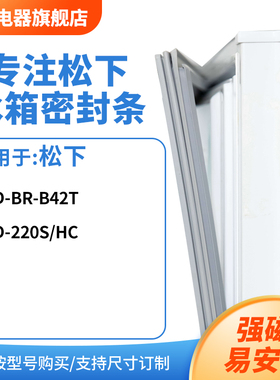 知乐适用松下BCD-BR-B42t 220S/HC冰箱密封条门封条胶圈