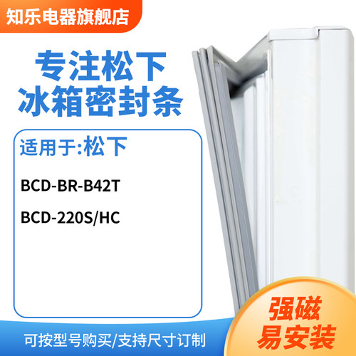 知乐适用松下BCD-BR-B42t 220S/HC冰箱密封条门封条胶圈