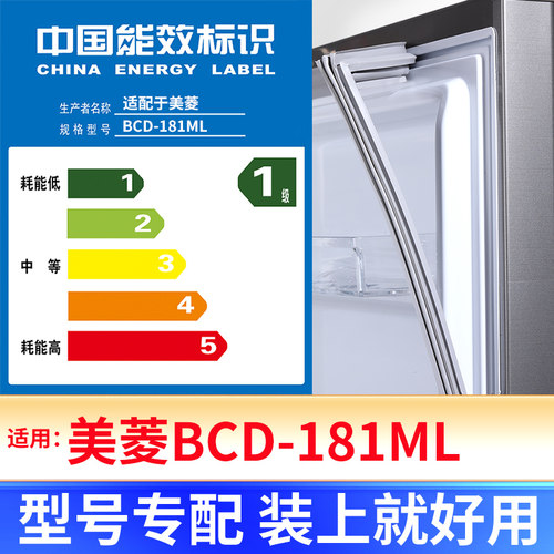 【美菱BCD-181ML】冰箱密封条