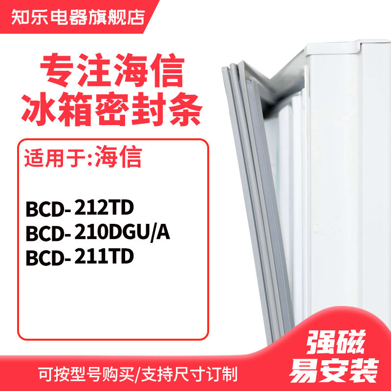 知乐适用海信BCD-212TD 210DGU/A 211TD冰箱密封条门封条胶圈胶条