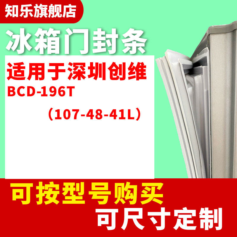 知乐适用创维BCD-196T （107-48-41L）冰箱门封条密封条胶