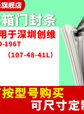 知乐适用创维BCD-196T （107-48-41L）冰箱门封条密封条胶