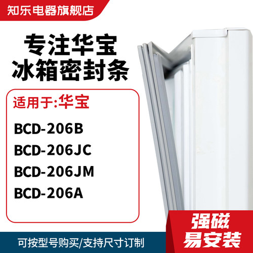 知乐适用华宝BCD-206B 206JC 206JM 206A冰箱密封条门封条磁胶圈