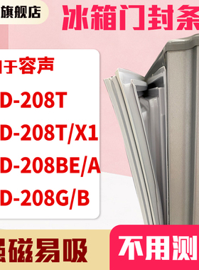 知乐适用容声BCD-208T 208T/X1 208BE/A 208G/B冰箱门封条密封条
