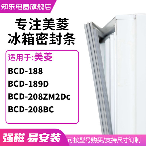 知乐适用美菱BCD-188 189D 208ZM2Dc 208BC冰箱密封条门封条胶圈