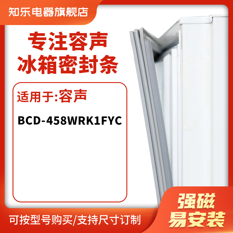 知乐适用容声BCD-458WRK1FYC冰箱密封条门封条胶圈