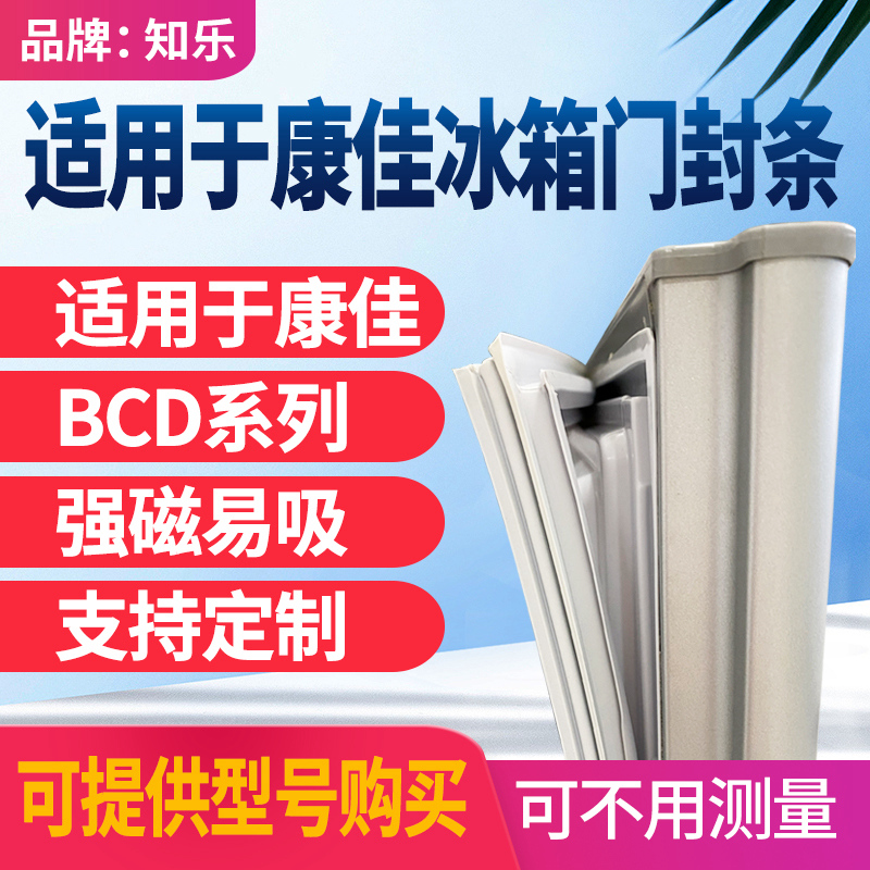 知乐适用康佳冰箱门封条BCD磁密封条上门/中门/下门冰箱封条胶圈