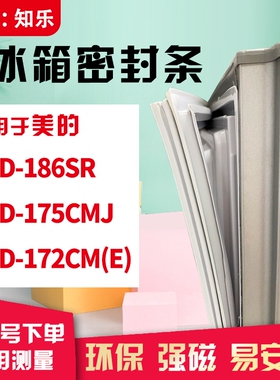 知乐适用美的BCD-186SR 175CMJ   172CM(E)冰箱门封条密封条胶圈