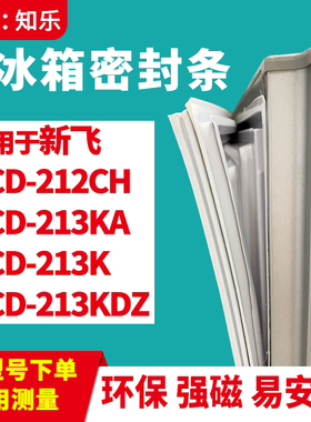 知乐适用新飞BCD-212CH 213KA 213K 213KDZ冰箱门封条密封条胶圈