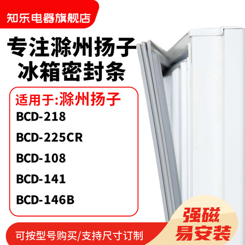 知乐适用滁州扬子BCD-218 225CR 108 141 146B冰箱密封条门封条圈