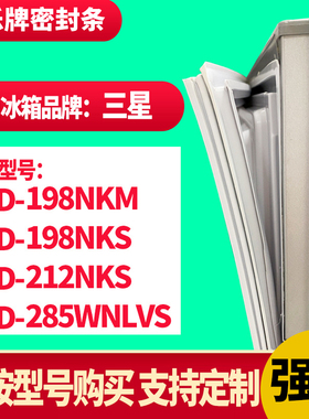 知乐冰箱门封条适用三星198NKM 198NKS 212NKS 285WNLVS 密封条胶