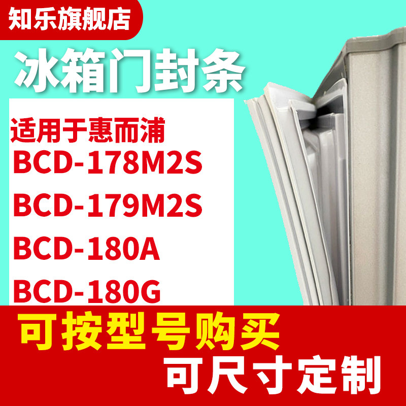 知乐适用惠而浦BCD-178M2S 179M2S 180A 180G冰箱门封条密封条胶