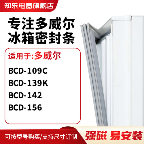 知乐适用多威尔BCD-109C  139K  142  156冰箱密封条门封条磁胶圈