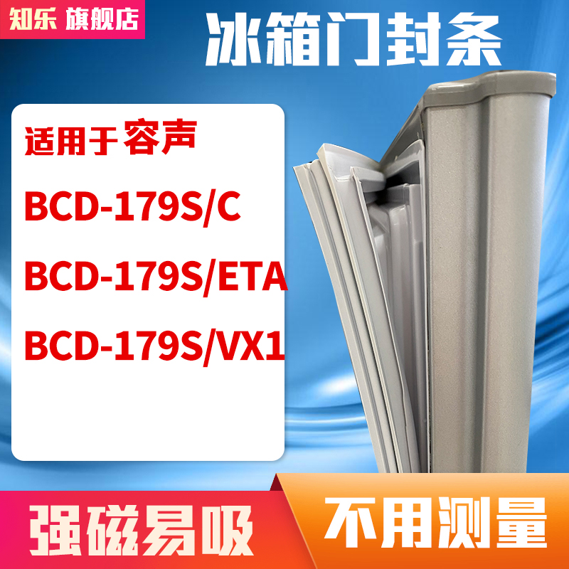 知乐适用容声BCD-179S/C 179S/ETA 179S/VX1冰箱门封条密封条胶圈