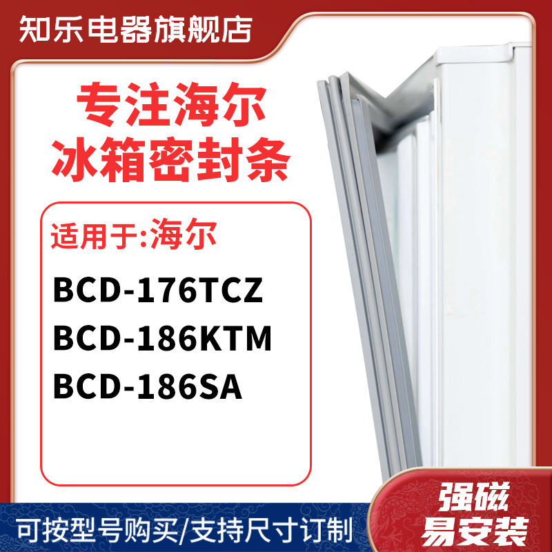 知乐适用海尔BCD-176TCZ  186KTM  186SA冰箱密封条门封条胶圈