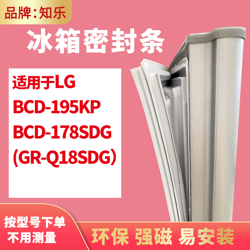 知乐适用LG冰箱门封条密封条胶圈 BCD-195KP 178SDG(GR-Q18SDG）