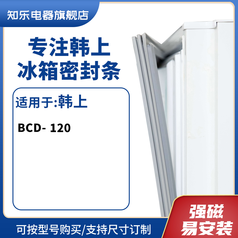 知乐适用韩上BCD-120冰箱密封条门封条胶圈