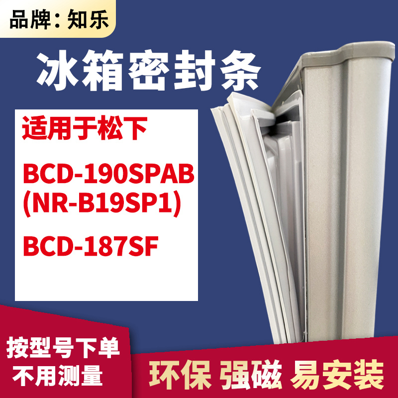 知乐适用松下BCD-190SPAB(NR-B19SP1) 187SF冰箱门封条密封条胶圈