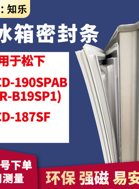 知乐适用松下BCD-190SPAB(NR-B19SP1) 187SF冰箱门封条密封条胶圈