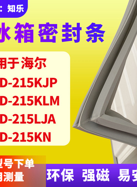 知乐适用海尔BCD-215KJP 215KLM 215LJA 215KN冰箱门封条密封条胶