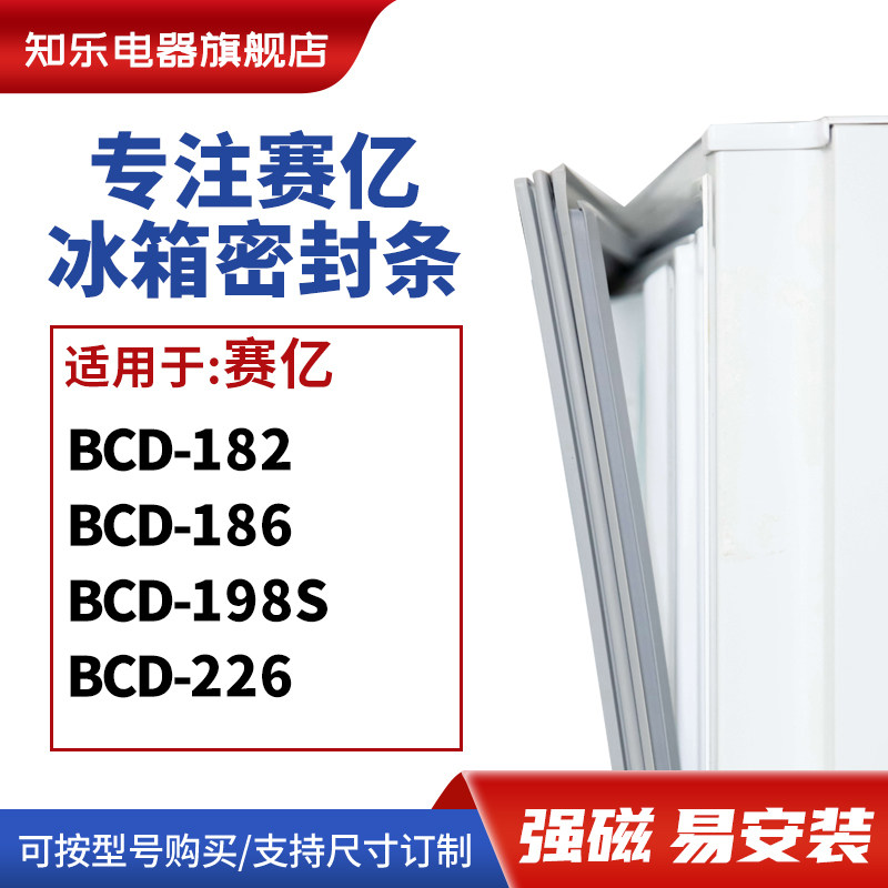 知乐适用赛亿BCD-182 186 198S 226冰箱密封条门封条胶圈
